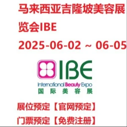 马来西亚吉隆坡美容展览会 IBE