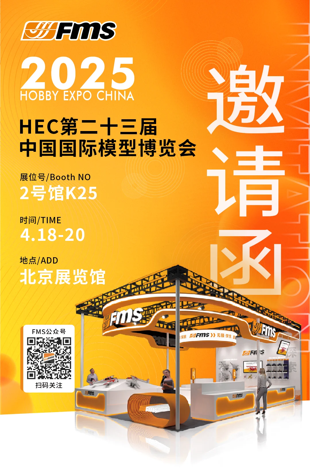 2025HEC中国国际模型博览会，我们不见不散