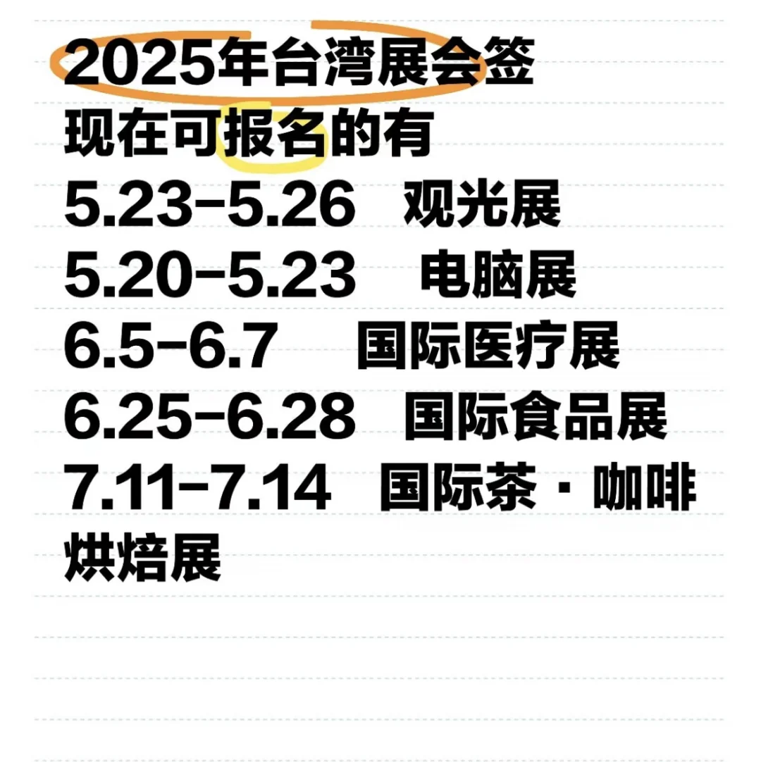 2025台湾展会签来啦！