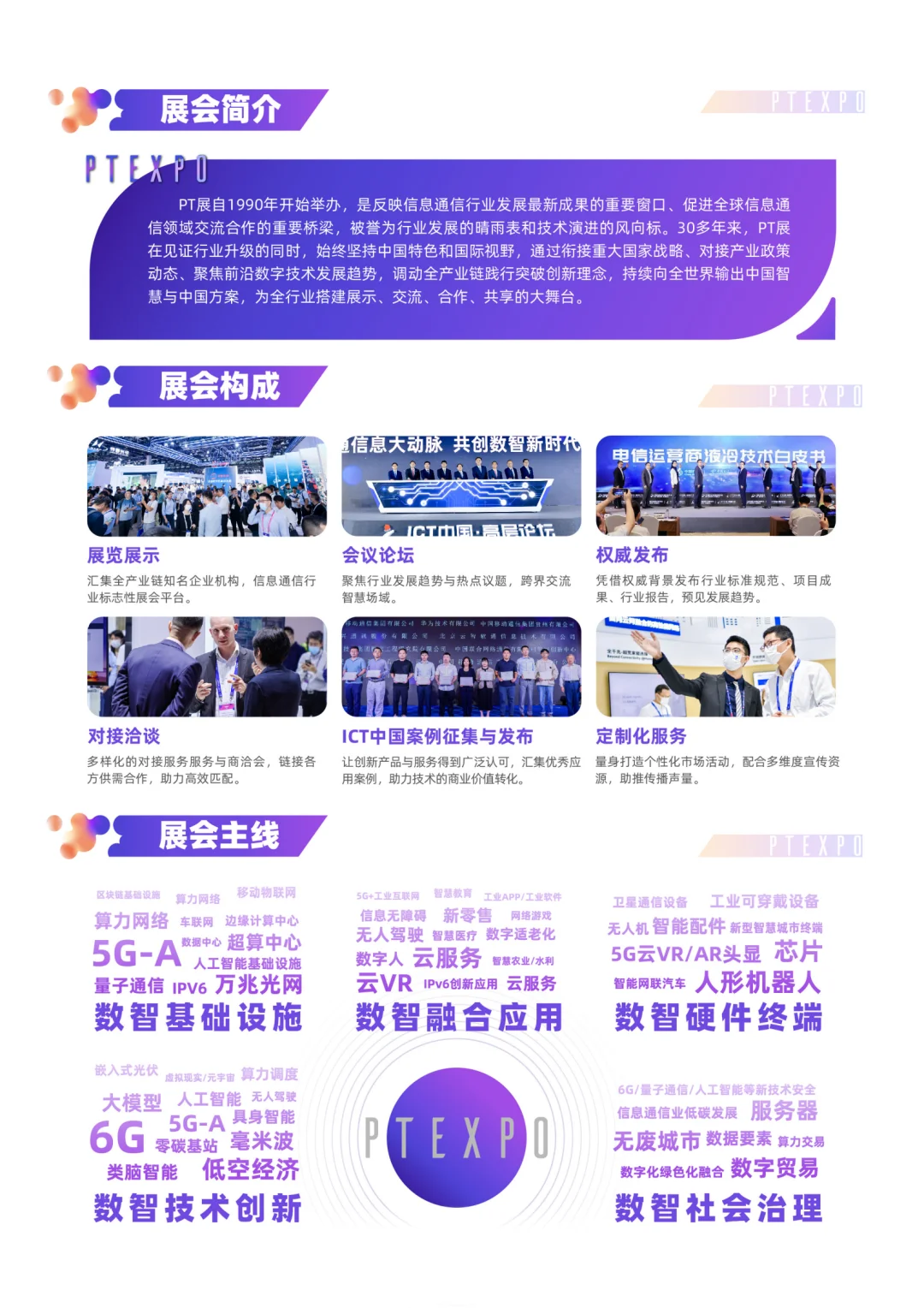 2025年国际信息通信展览会(PT展)