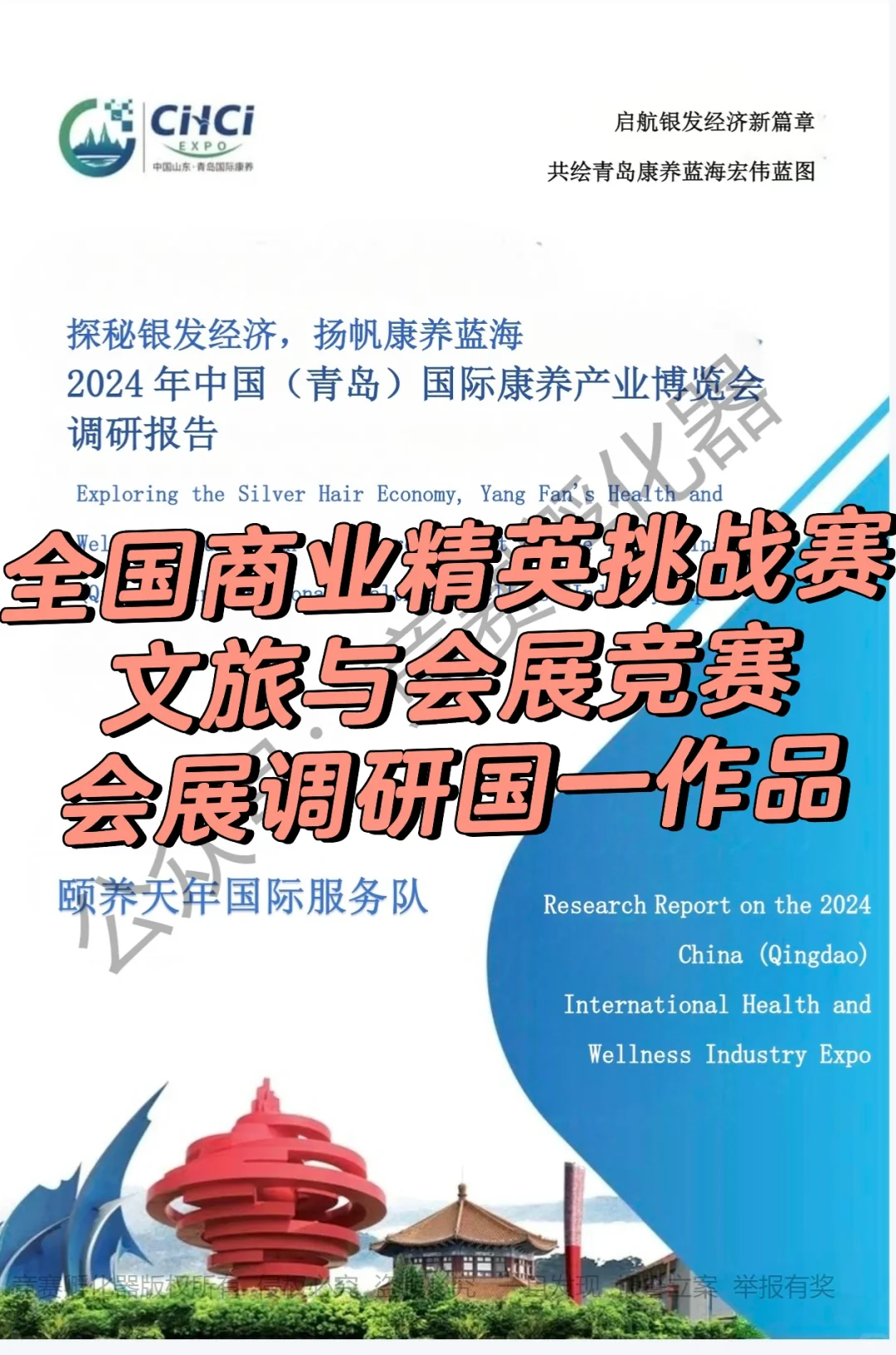 高质量国一作品———会展调研赛道