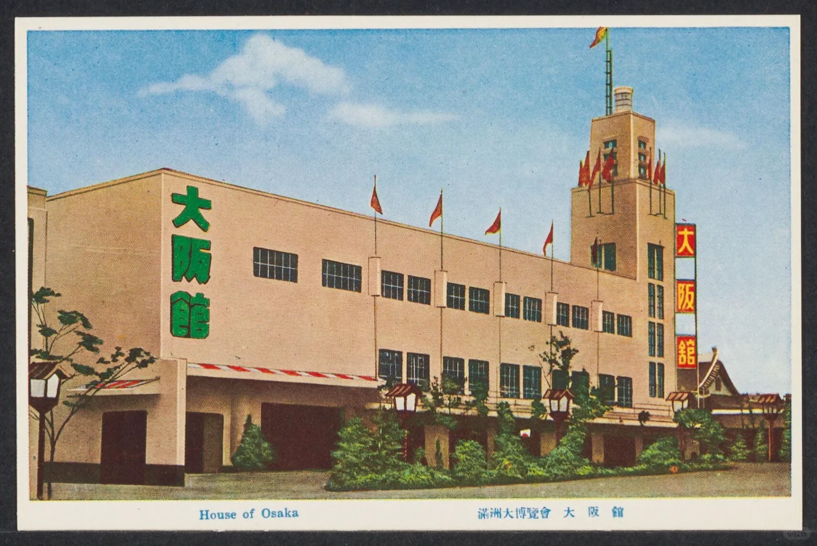 1930s满洲大博览会绘画明信片