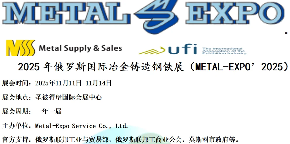 俄罗斯国际冶金展览会