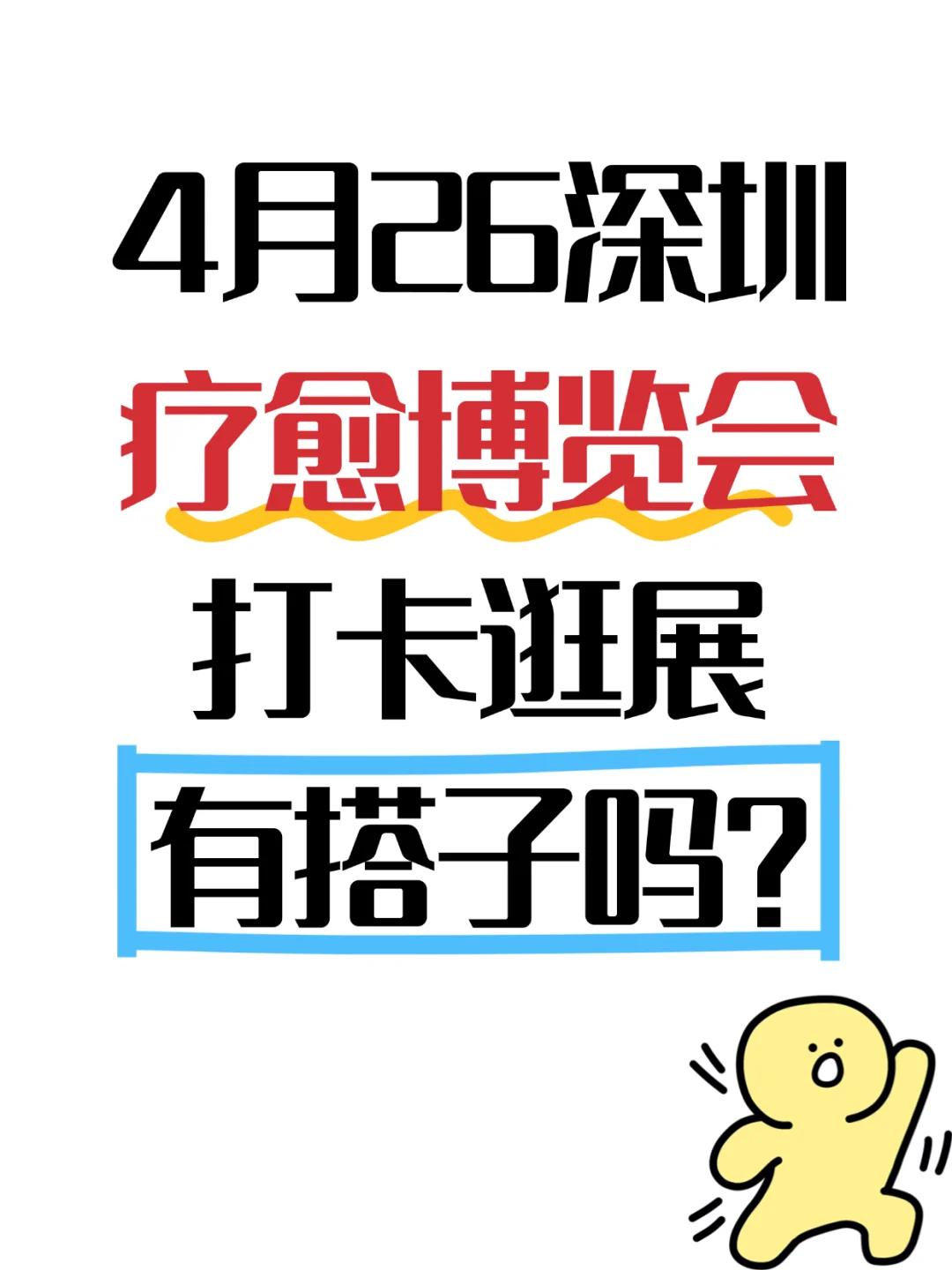 听说了吗？?国际疗愈博览会要在深圳开展