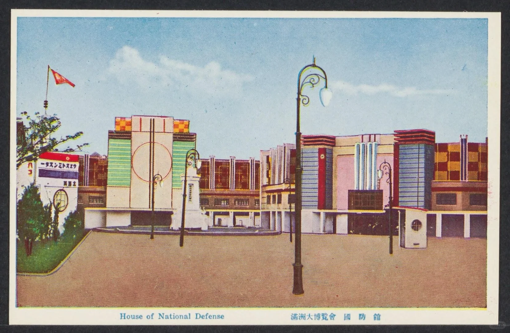 1930s满洲大博览会绘画明信片