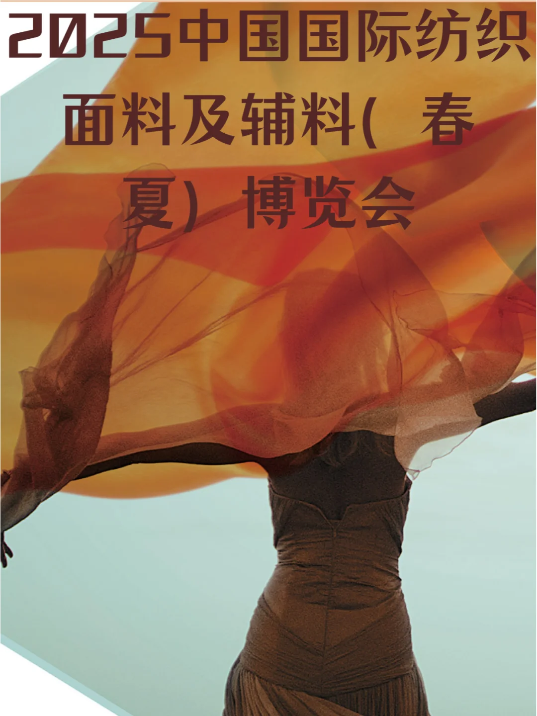 ?纺织人！2025上海面辅料展逛展攻略?