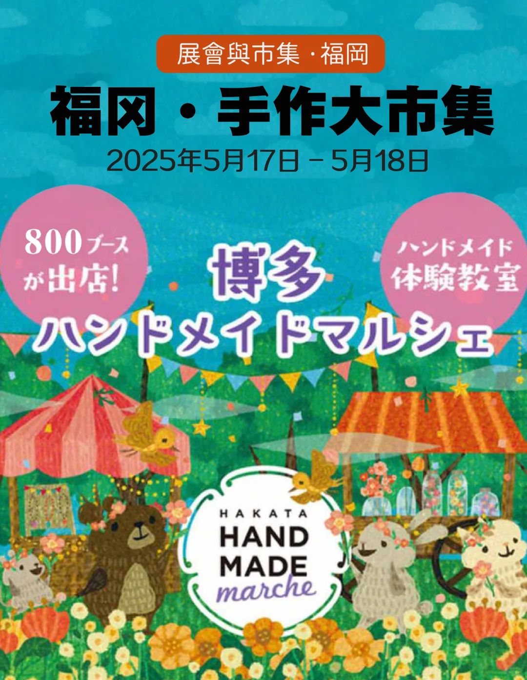 5月福冈！日本最大规模手工市集来九州了