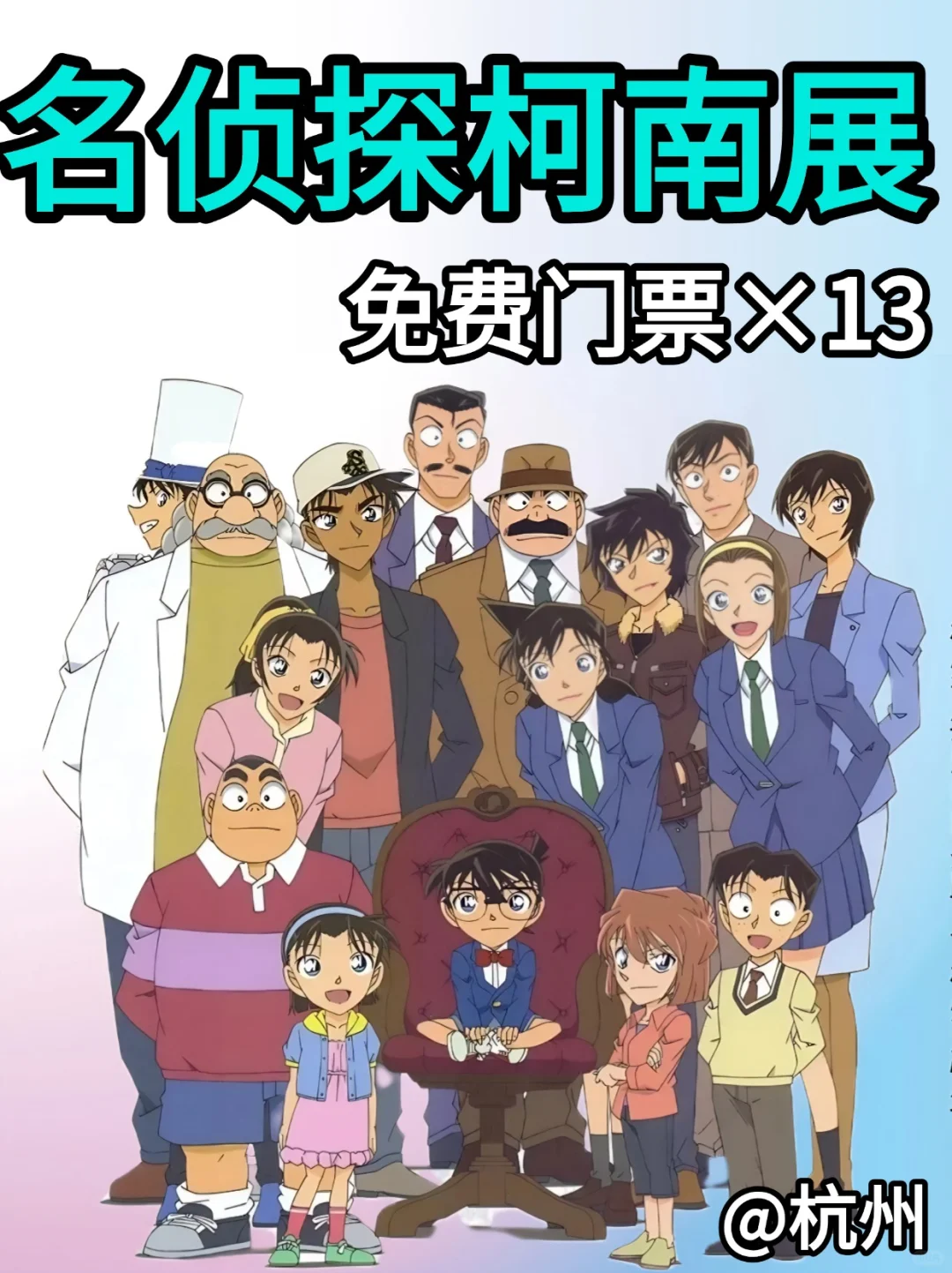 请你去看柯南30周年展@杭州