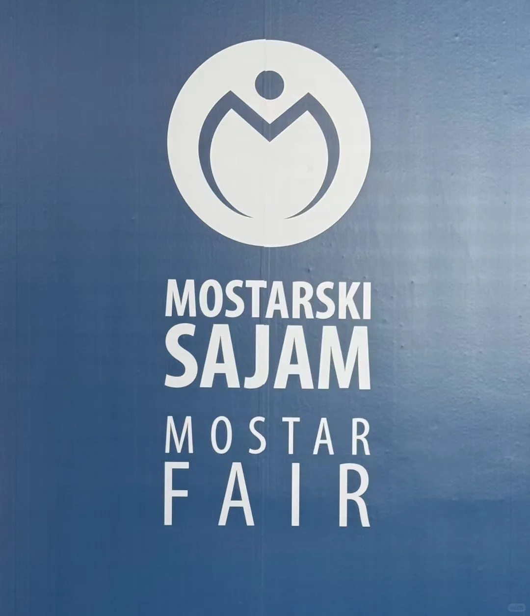 莫斯塔尔国际经济博览会‼️