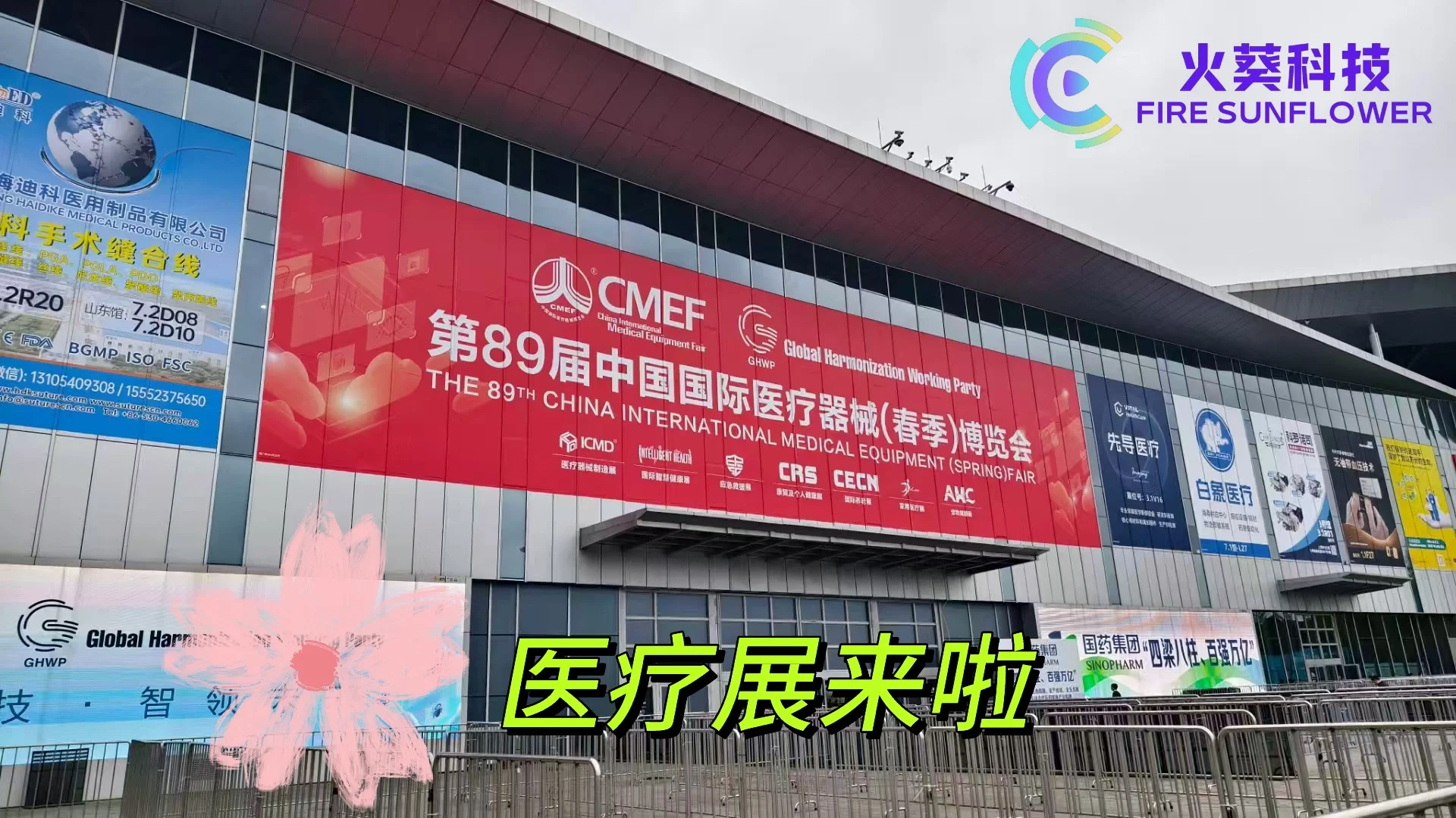 CMEF倒计时！与全球企业共启健康未来