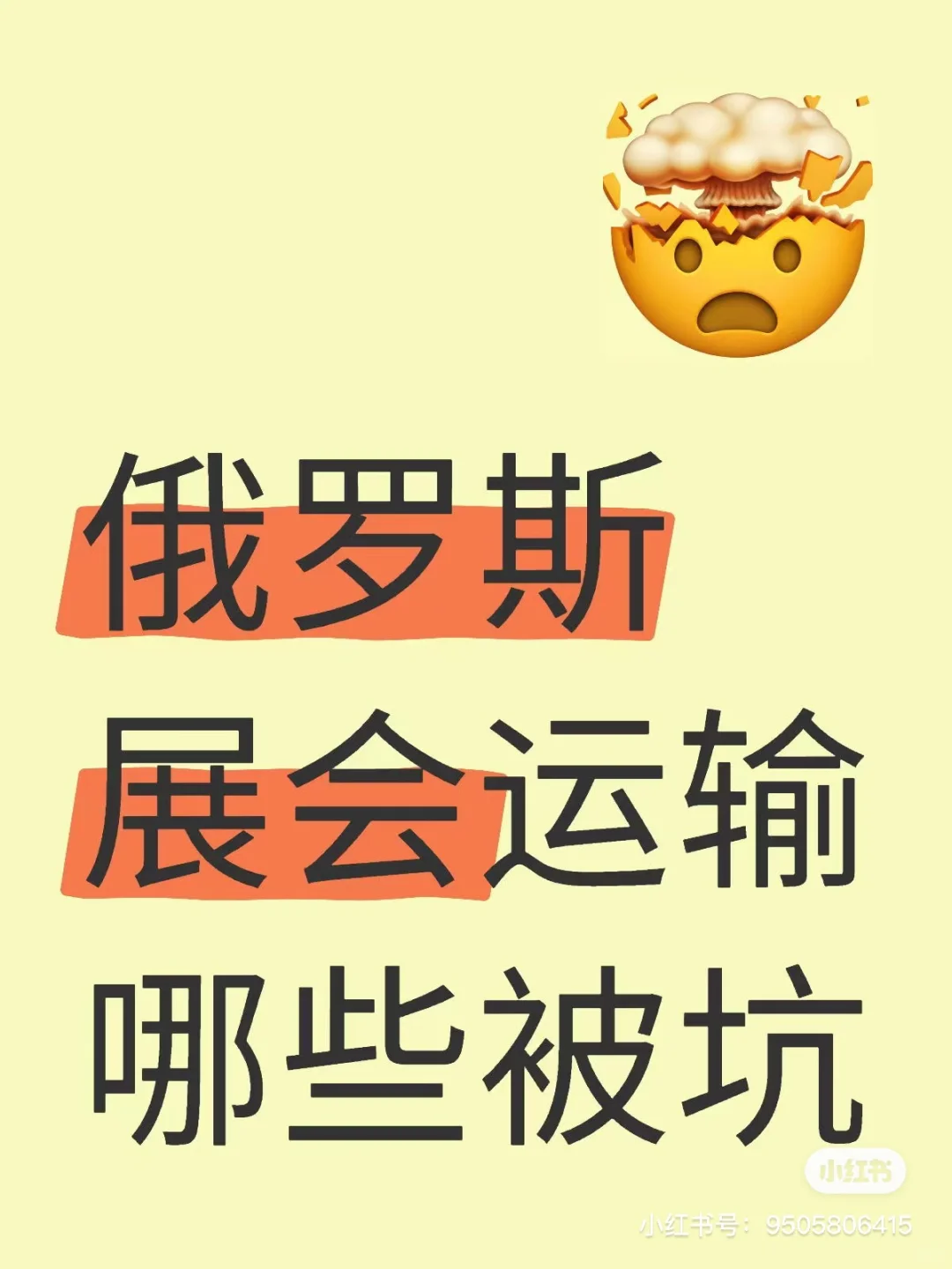 ??俄罗斯展会运输，这些坑别再踩！