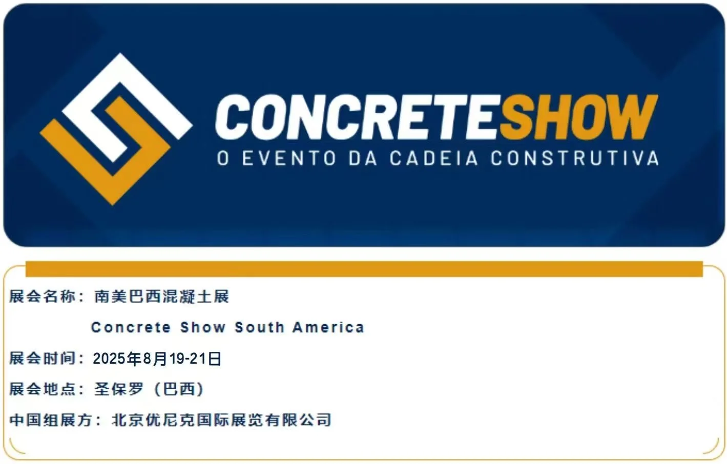 2025年南美巴西混凝土展Concrete Show Sout