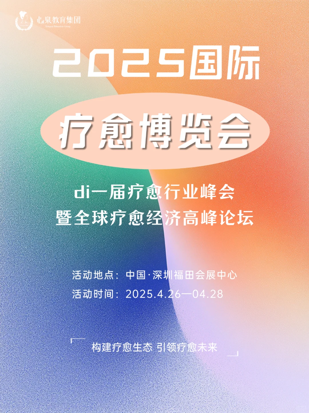 听说了吗？深圳疗愈博览会在4月26日举办！