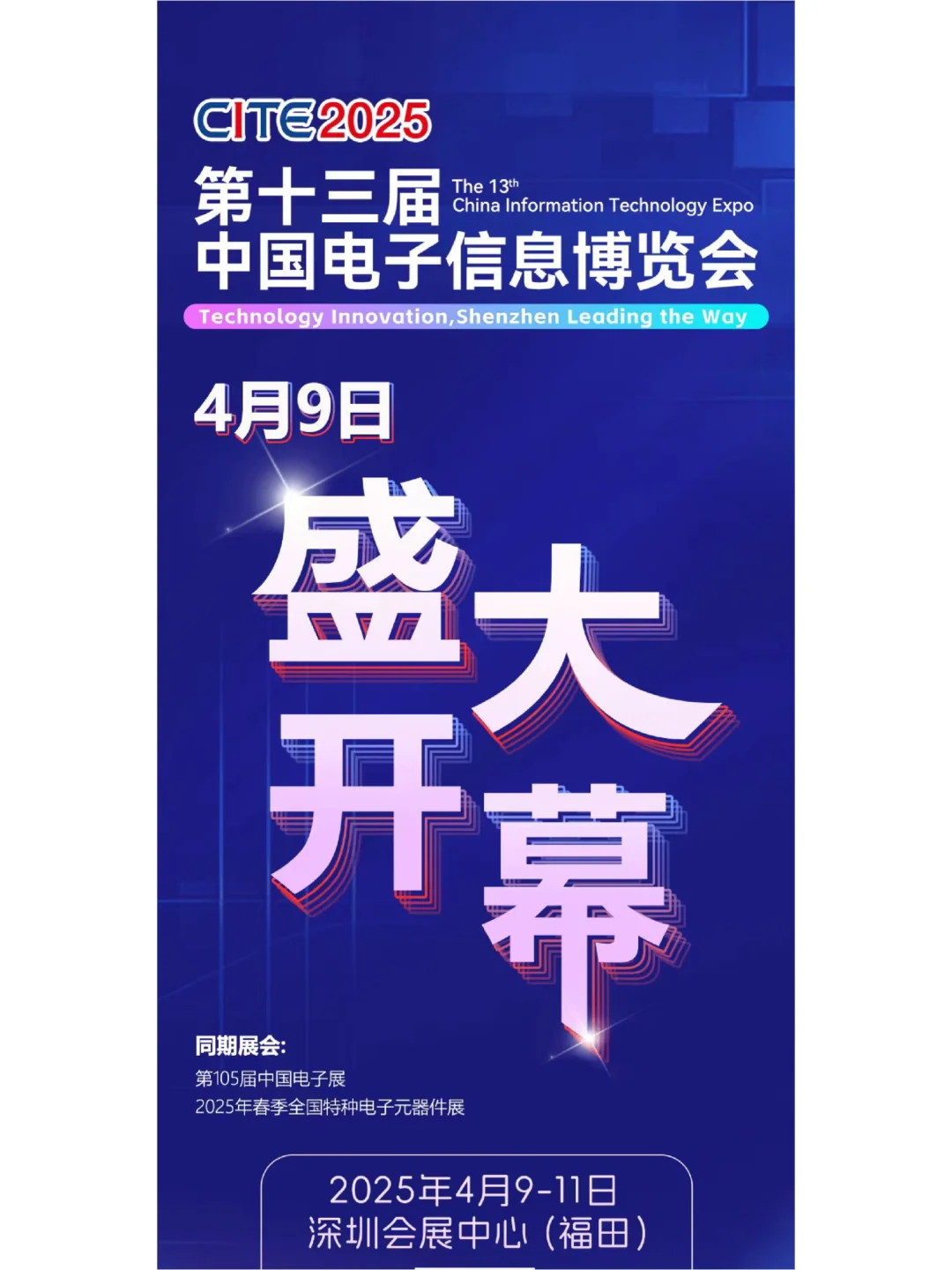 明日盛大开幕！第十三届中国电子信息博览会