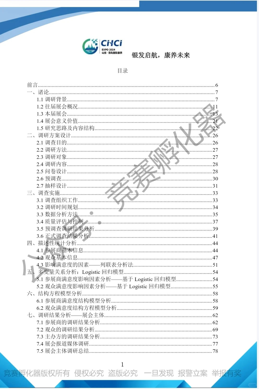 高质量国一作品———会展调研赛道