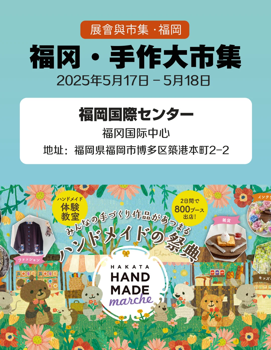 5月福冈！日本最大规模手工市集来九州了
