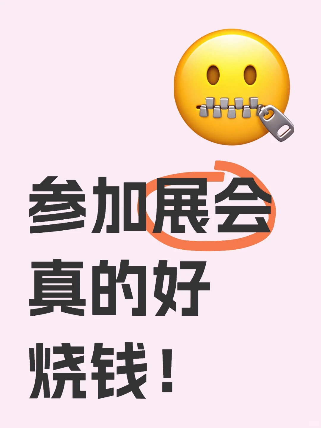 参加展会真的好烧钱！