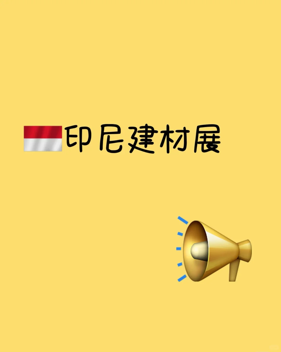 印尼国际建材展览会