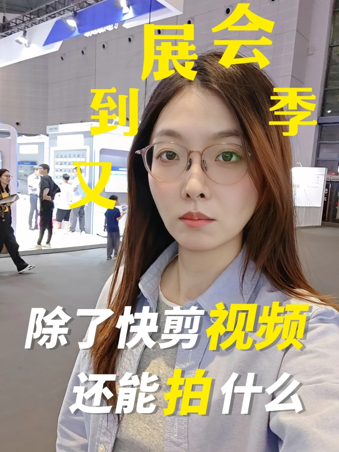 市场部你的展会拍这10种短视频