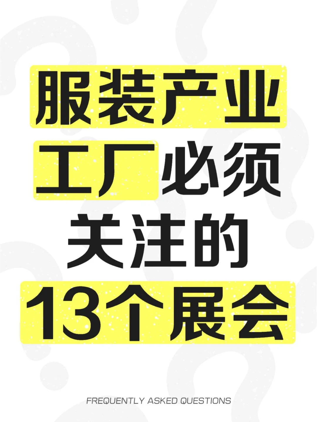 服装产业工厂每年必须关注的13个展会