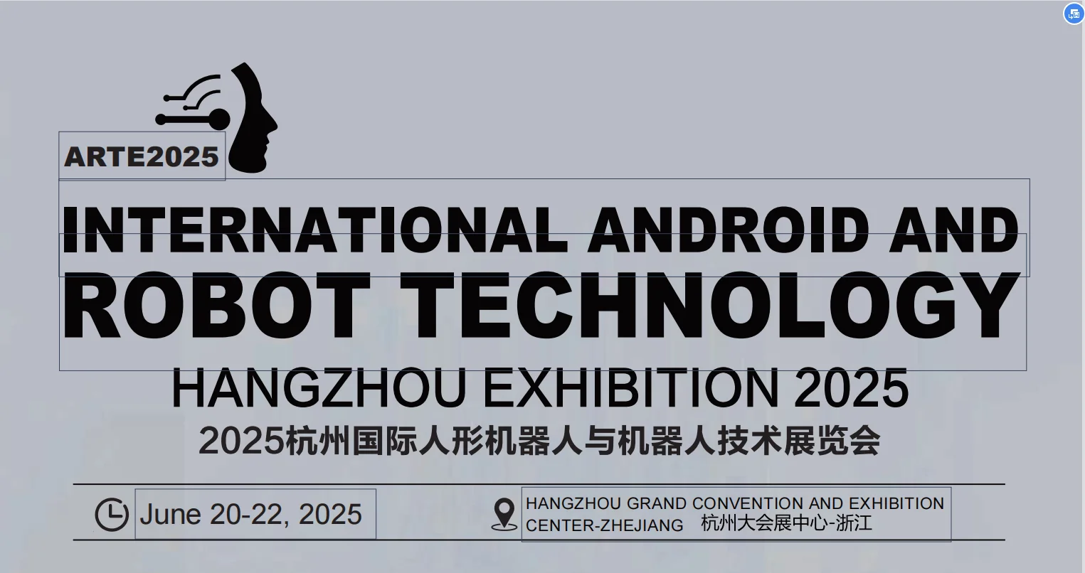 2025杭州国际人机器人与机器人技术展览会