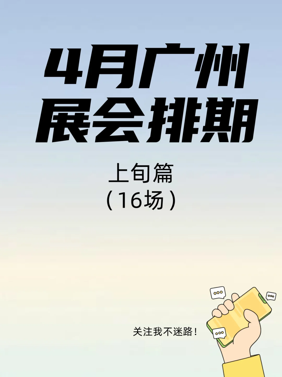 4月上旬广州展会全攻略来了！速速收藏！