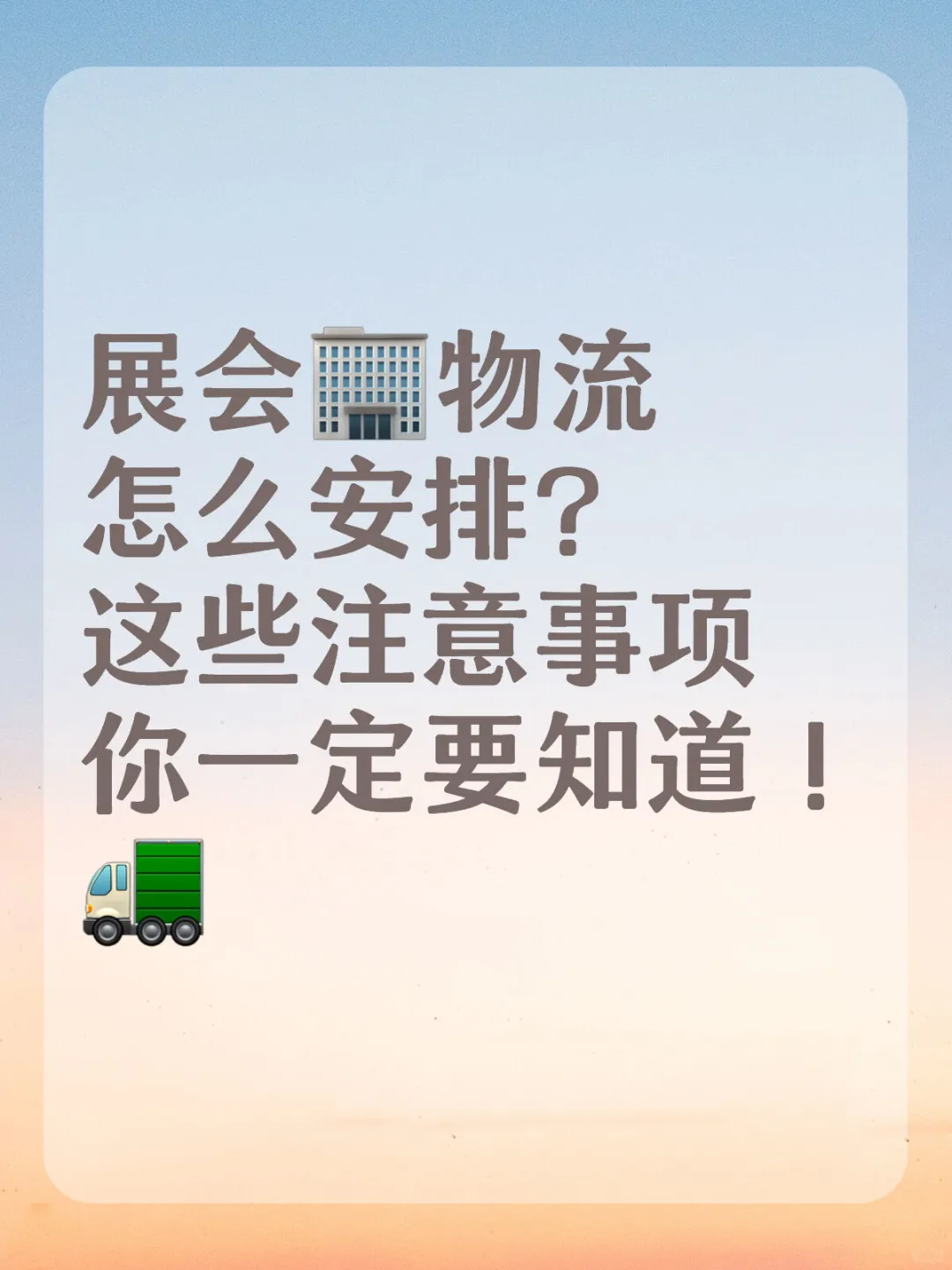 展会物流怎么安排？