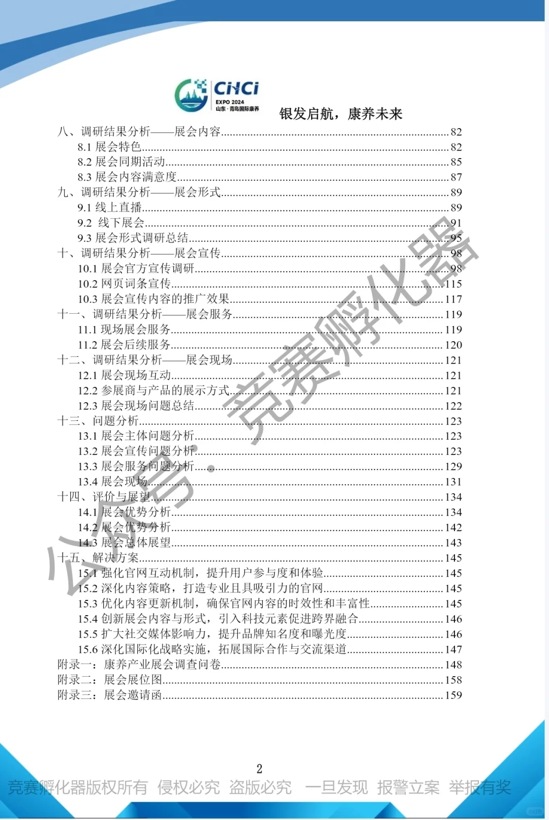 高质量国一作品———会展调研赛道