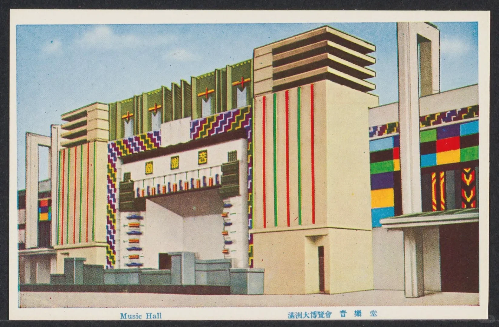 1930s满洲大博览会绘画明信片