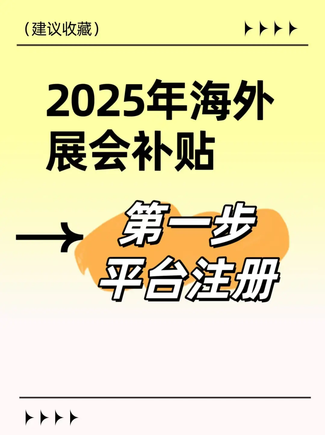 纯公益分享！海外展会补贴注册攻略?