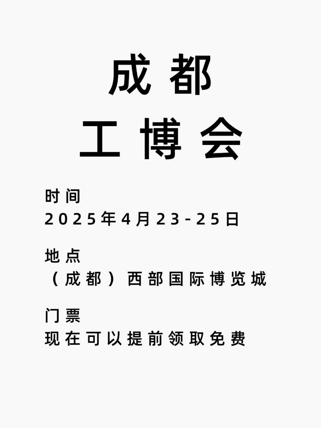 2025成都国际工业博览会附免费门票+交通