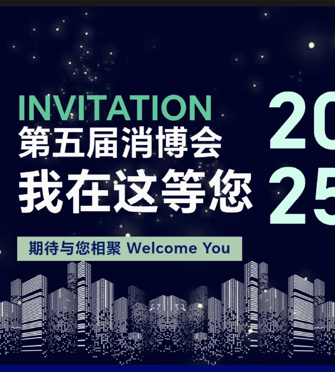 北京公博赴约中国消费品博览会