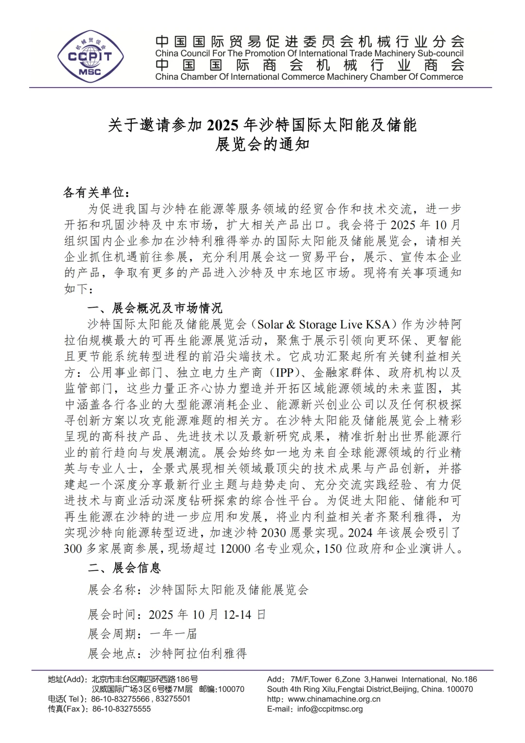 沙特国际太阳能及储能展览会