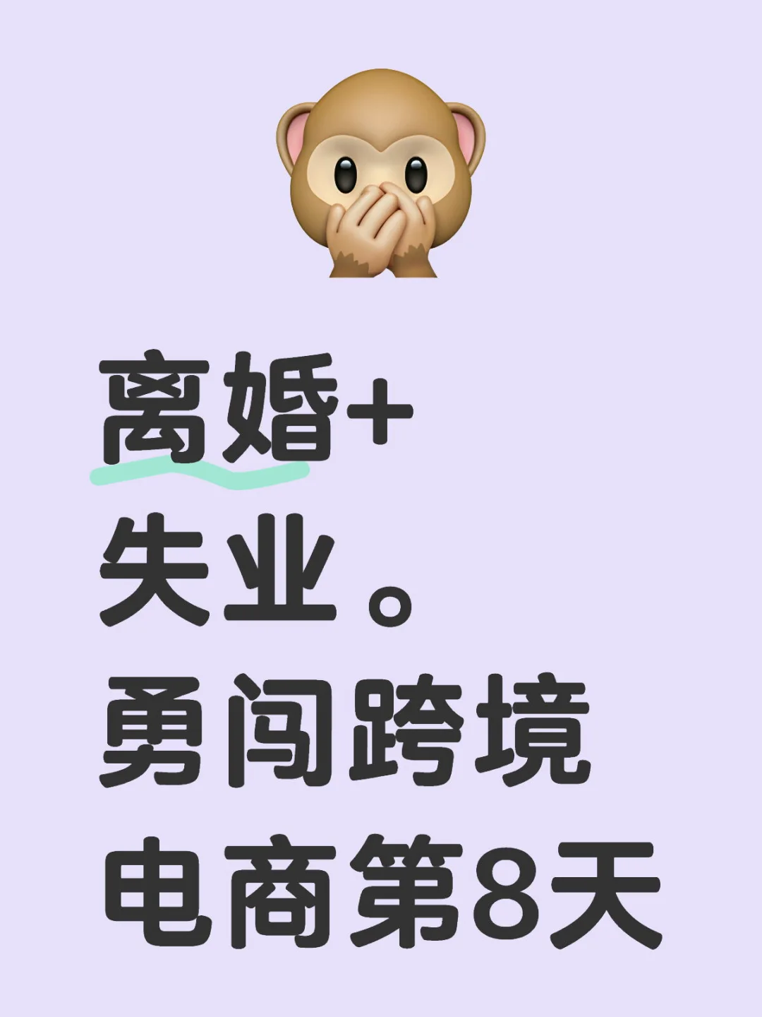 勇闯跨境电商第8天