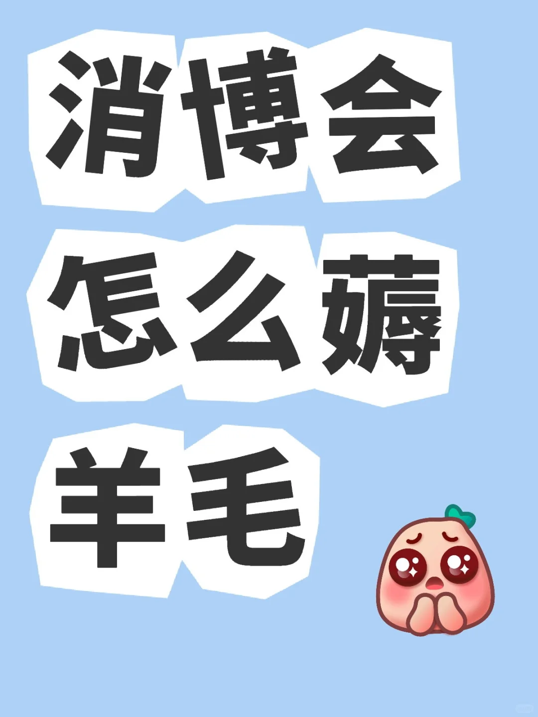 消博会｜刚注册了200元的专业观众