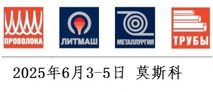2025年俄罗斯线材、管材、冶金展览会