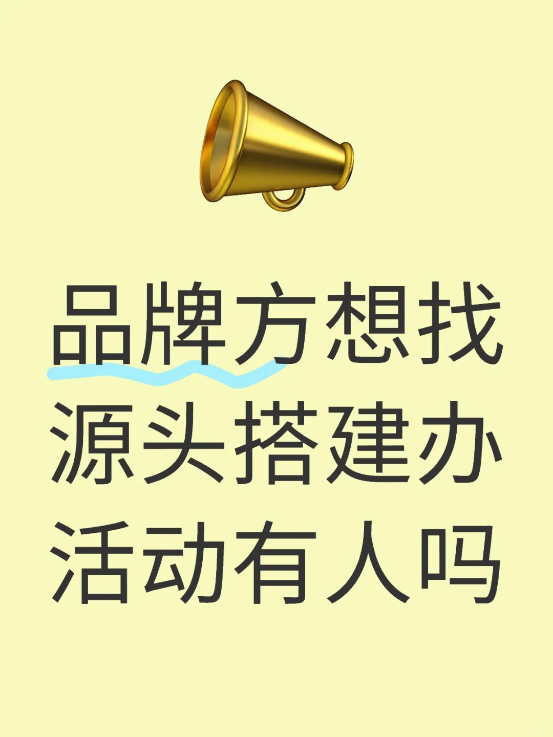 品牌方想找源头搭建办活动有人吗全案太贵了