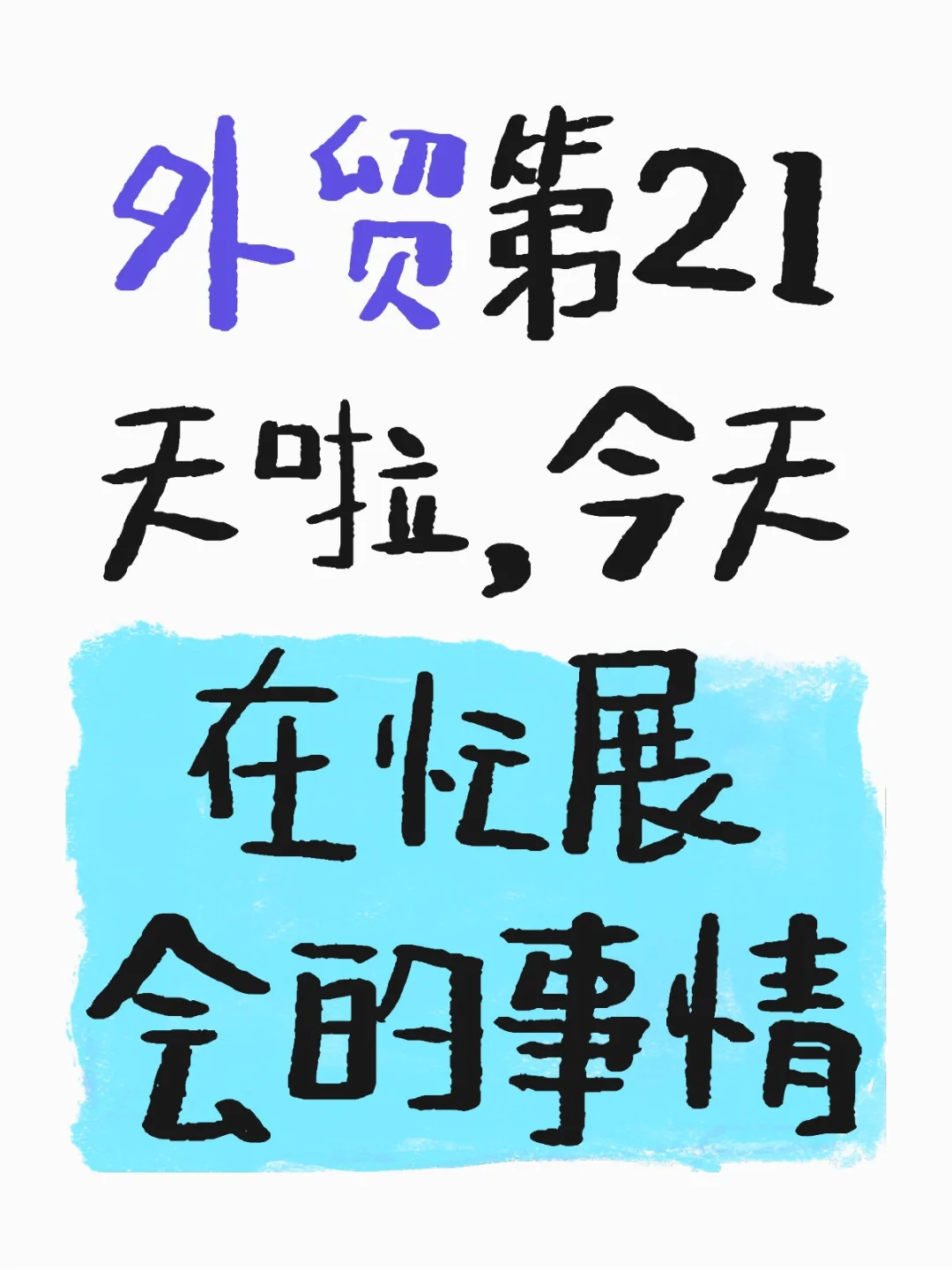 以前都是有部门弄展会，我直接去端茶倒水