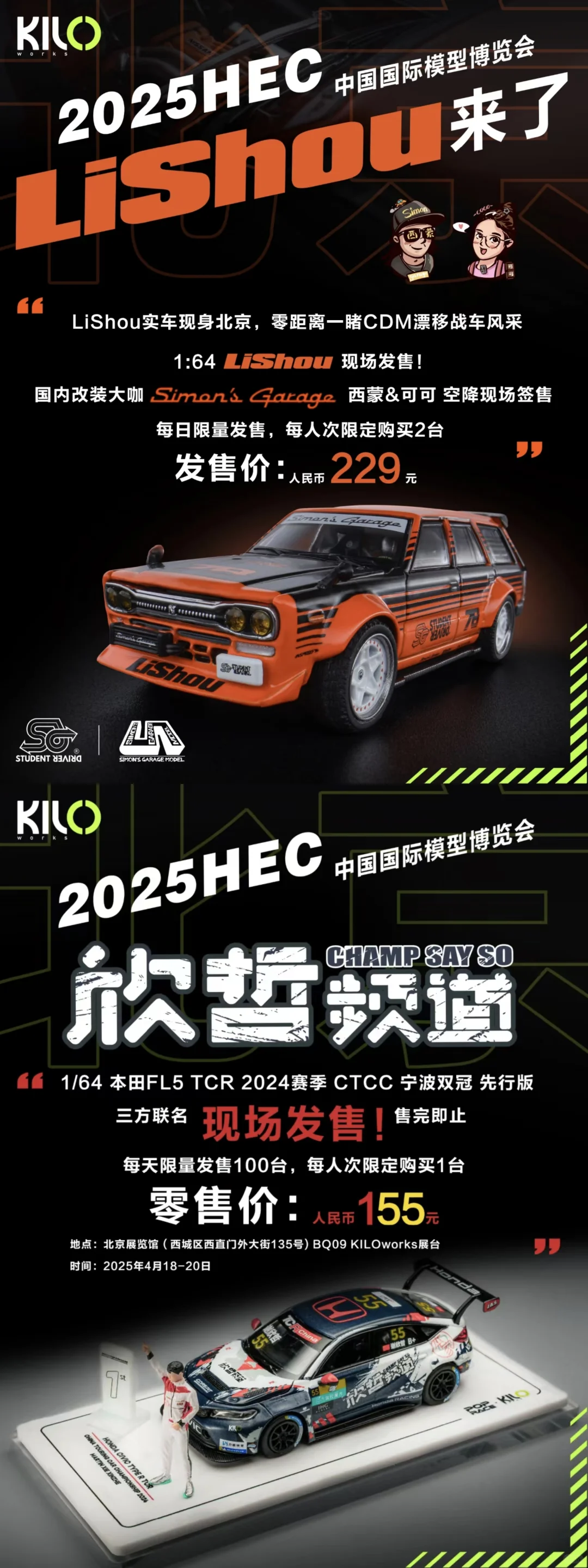 2025 HEC 展会限定车模汇总