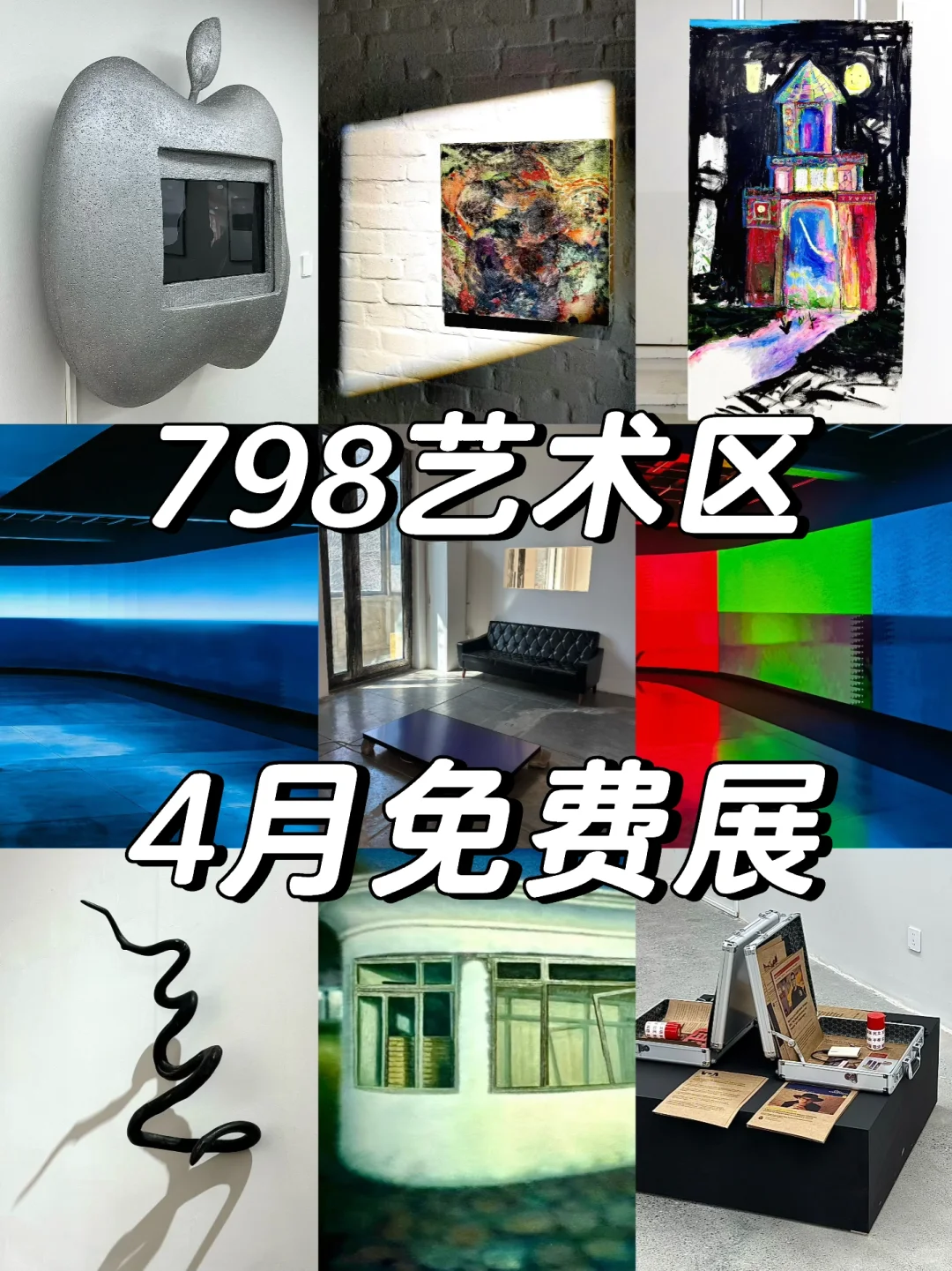 798四月免费展合集(?️附1小时速刷路线❗️)