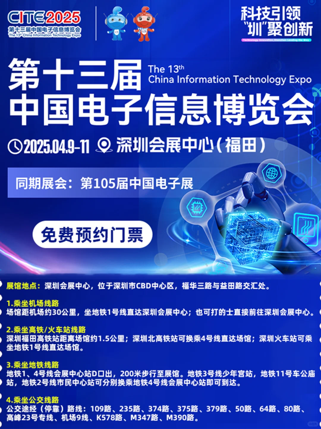 今日开展！中国电子信息博览会门票免费领～