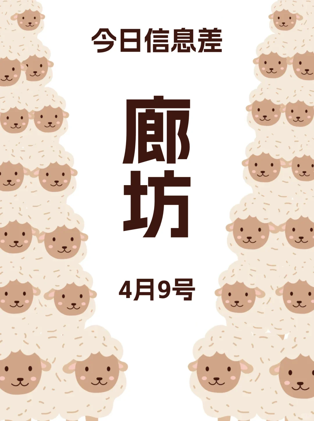 4月9 | 家人们，廊坊活动真多啊