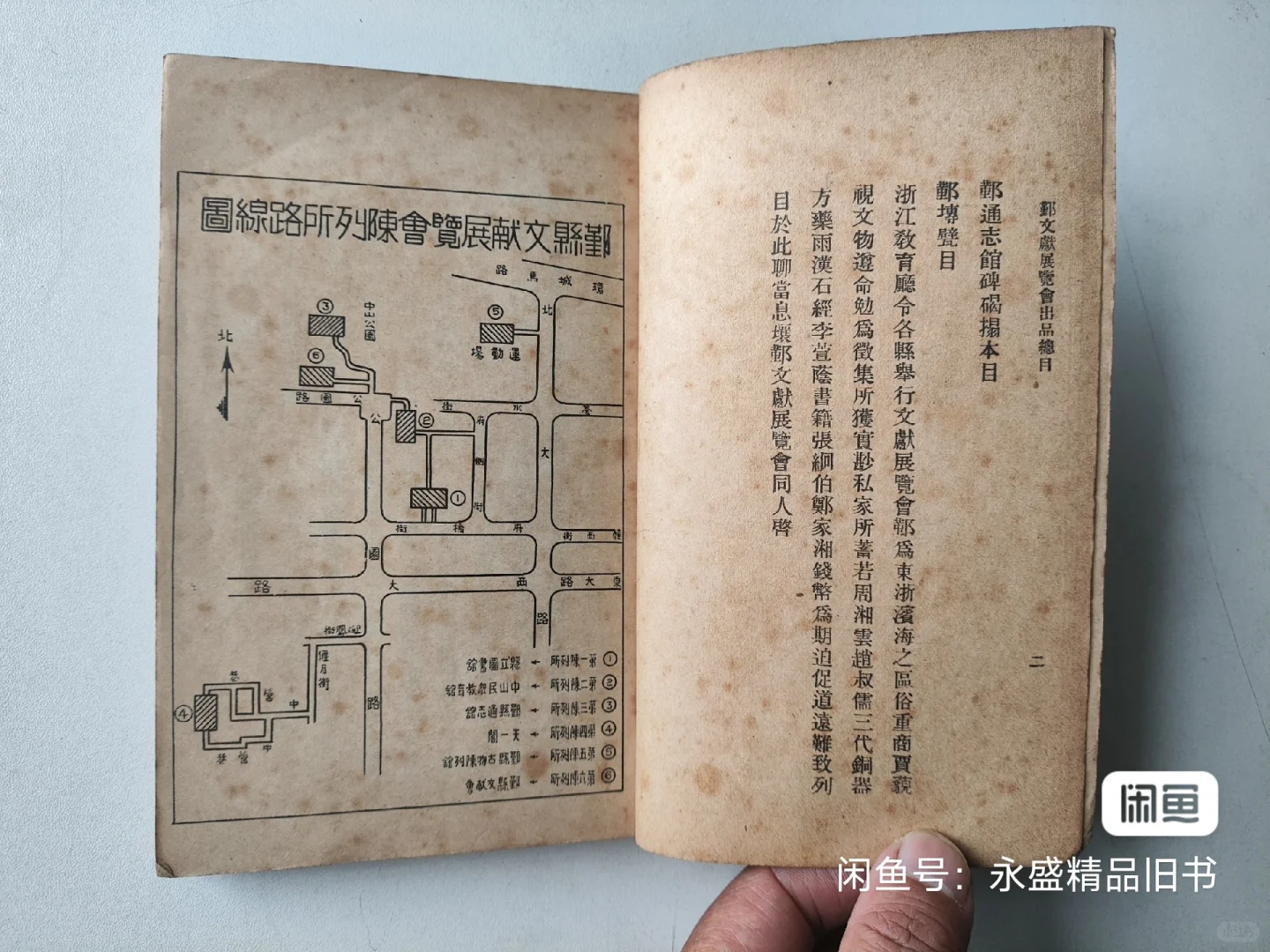 民国二十五年初版 鄞县文献展览会出品目录