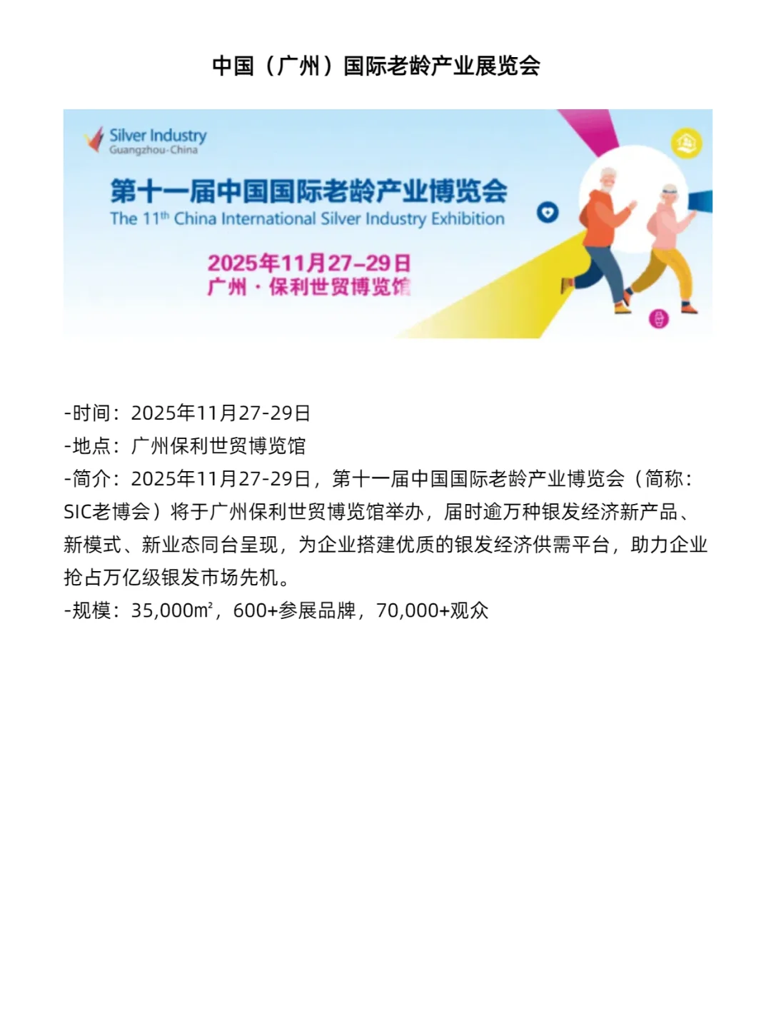 2025年必逛的国内7场养老用品展