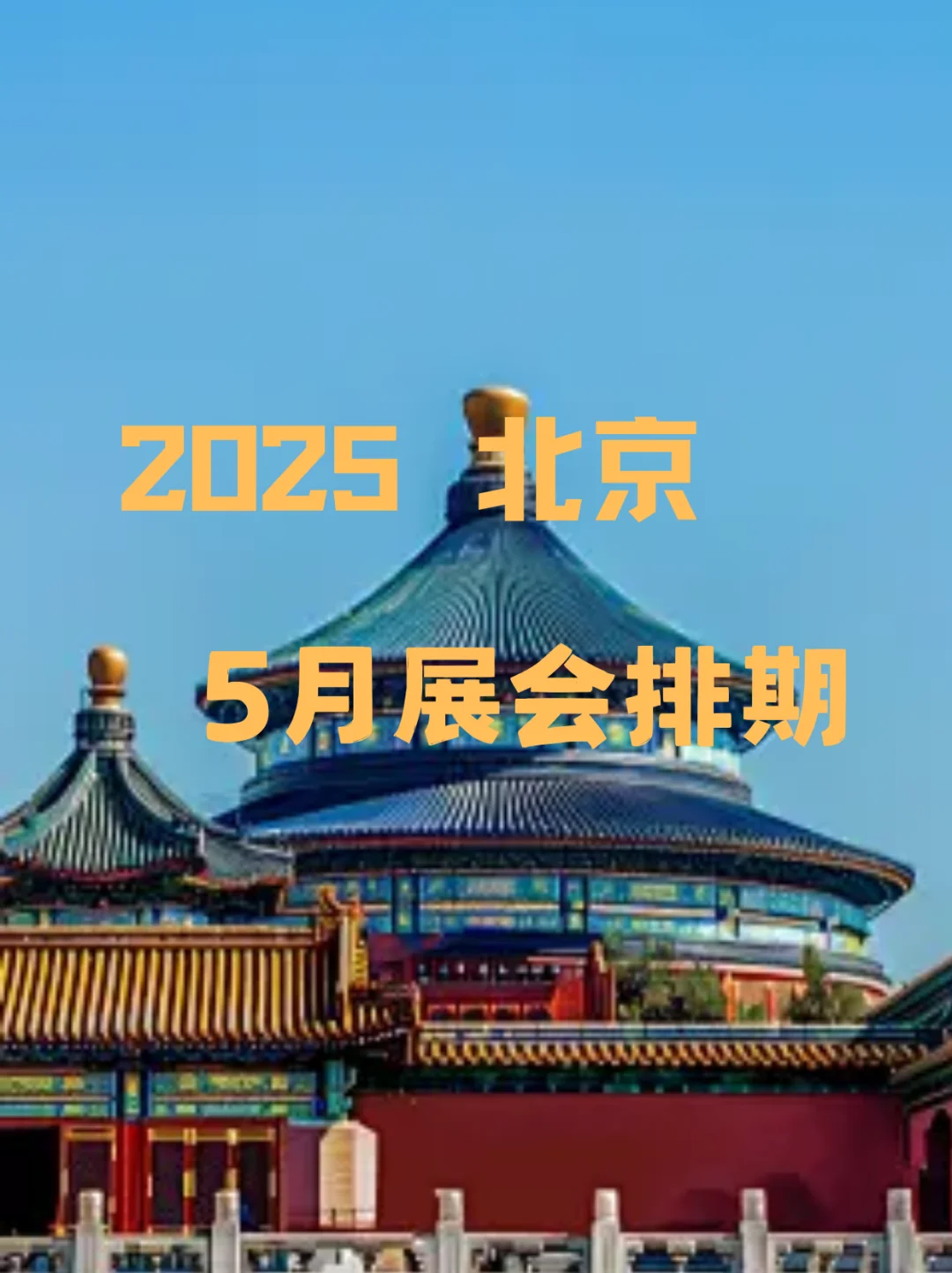 ✨5 月北京展会全攻略,分时段精彩来袭!