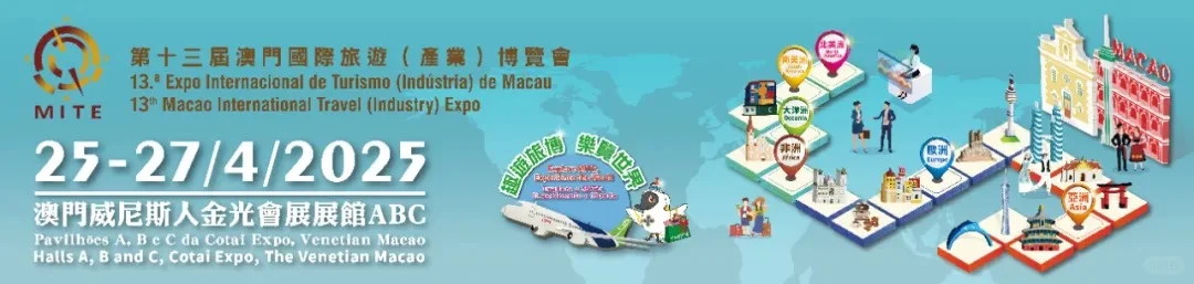 4月25-27日约澳门国际旅游产业博览会