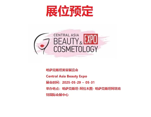 展位预定：哈萨克斯坦美容展览会