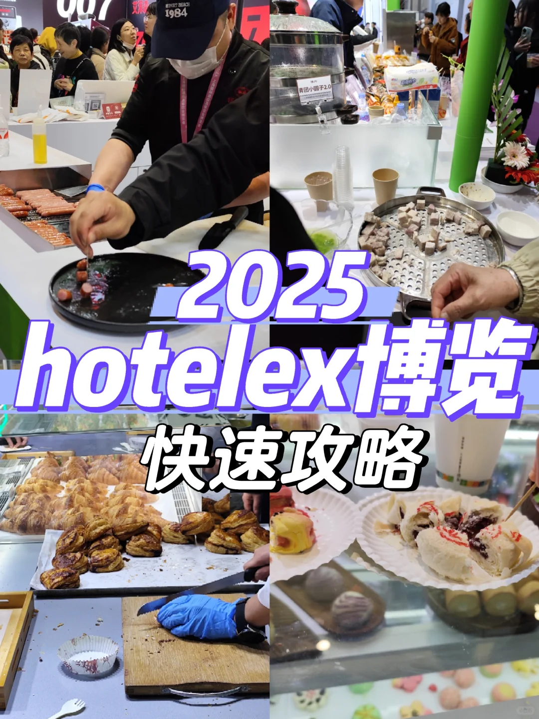 2025hotelex酒店及餐饮博览会快速攻略