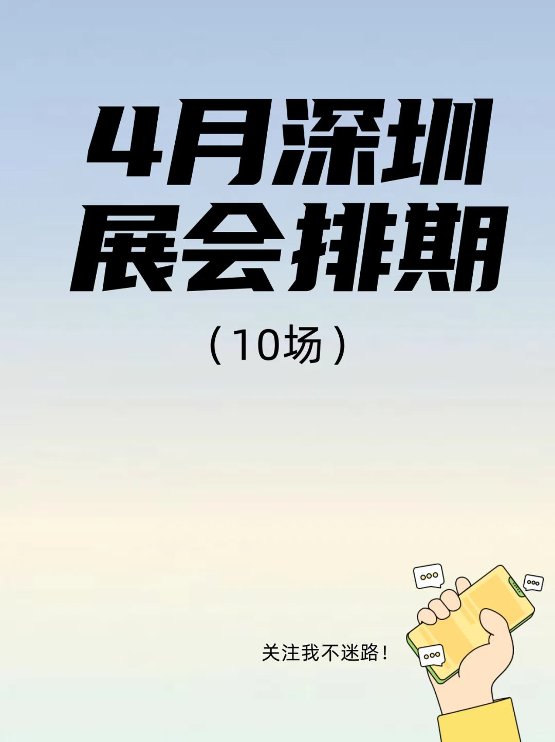 深圳4月展会大赏！这个春天不无聊！