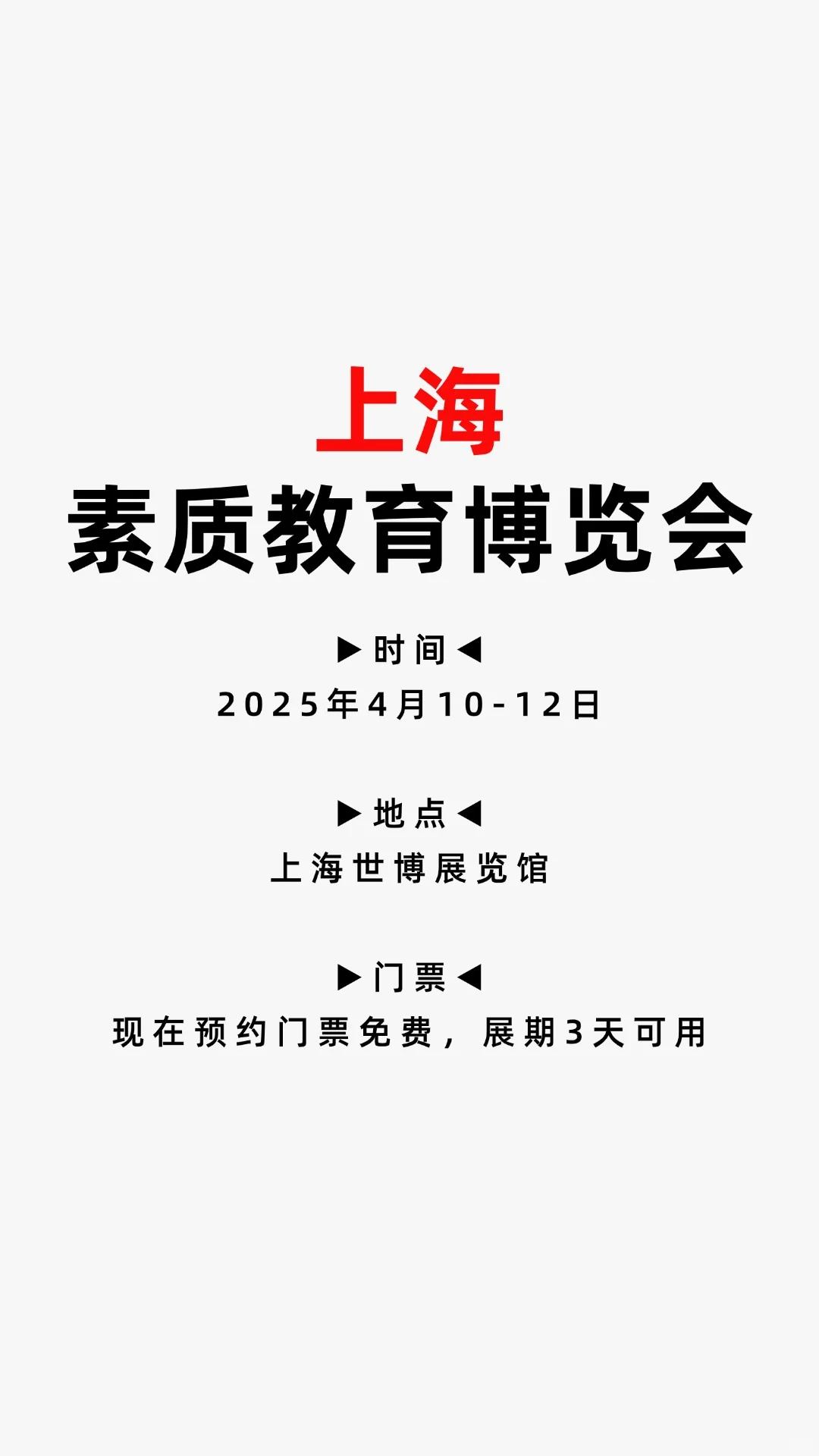 上海素质教育博览会将明天开展，快来领票